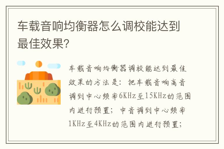 车载音响均衡器怎么调校能达到最佳效果 车载音响均衡器怎么调校能达到最佳效果