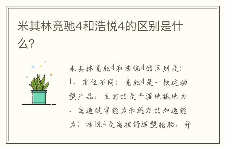 米其林竞驰4和浩悦4的区别是什么 米其林竞驰4和浩悦4的区别是什么