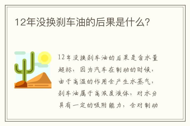 12年没换刹车油的后果是什么 12年没换刹车油的后果是什么