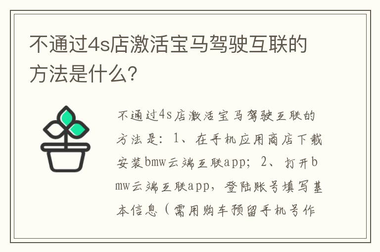 不通过4s店激活宝马驾驶互联的方法是什么 不通过4s店激活宝马驾驶互联的方法是什么