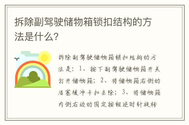 拆除副驾驶储物箱锁扣结构的方法是什么 拆除副驾驶储物箱锁扣结构的方法是什么