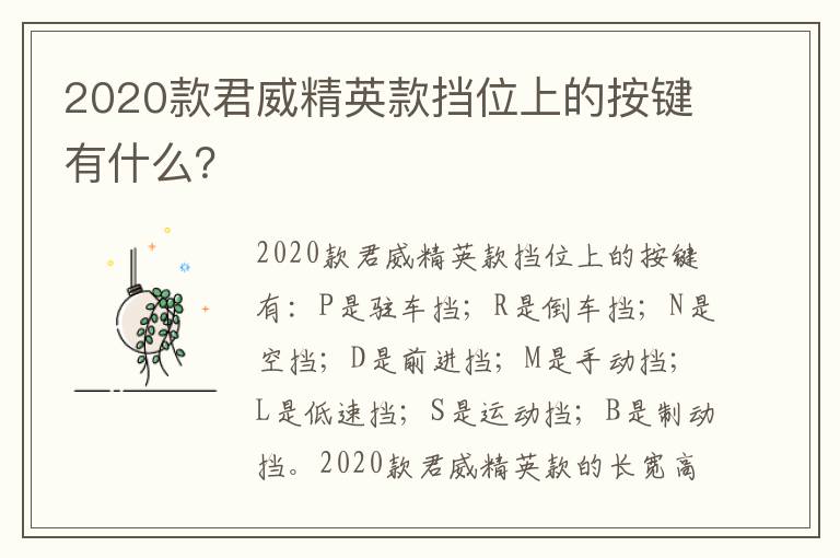 2020款君威精英款挡位上的按键有什么 2020款君威精英款挡位上的按键有什么