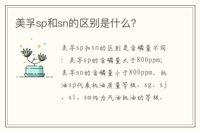 美孚sp和sn的区别是什么 美孚sp和sn的区别是什么