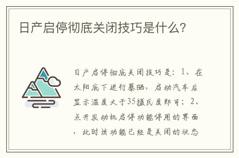 日产启停彻底关闭技巧是什么 日产启停彻底关闭技巧是什么