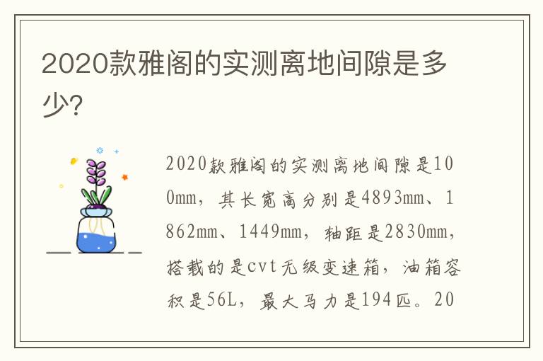 2020款雅阁的实测离地间隙是多少 2020款雅阁的实测离地间隙是多少