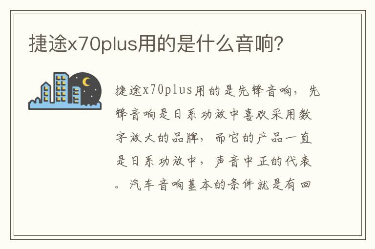 捷途x70plus用的是什么音响 捷途x70plus用的是什么音响