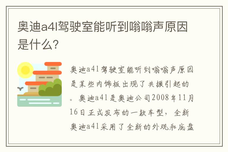 奥迪a4l驾驶室能听到嗡嗡声原因是什么 奥迪a4l驾驶室能听到嗡嗡声原因是什么