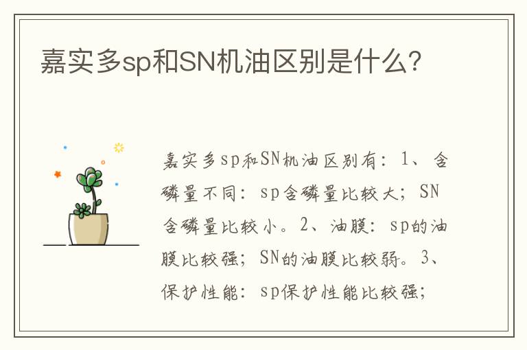 嘉实多sp和SN机油区别是什么 嘉实多sp和SN机油区别是什么