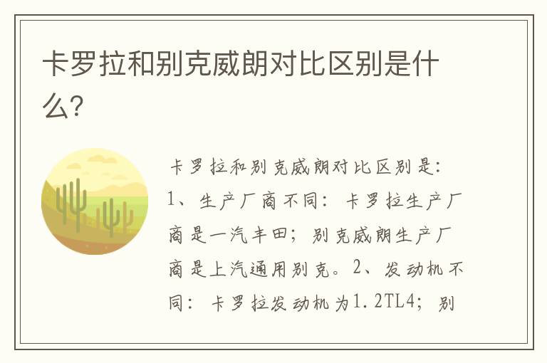 卡罗拉和别克威朗对比区别是什么 卡罗拉和别克威朗对比区别是什么