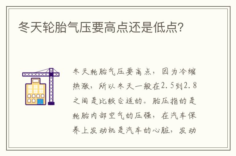 冬天轮胎气压要高点还是低点 冬天轮胎气压要高点还是低点