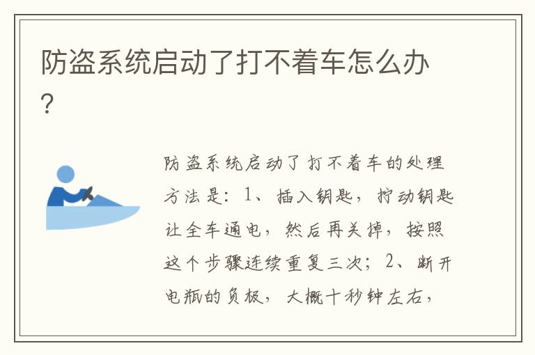 防盗系统启动了打不着车怎么办 防盗系统启动了打不着车怎么办