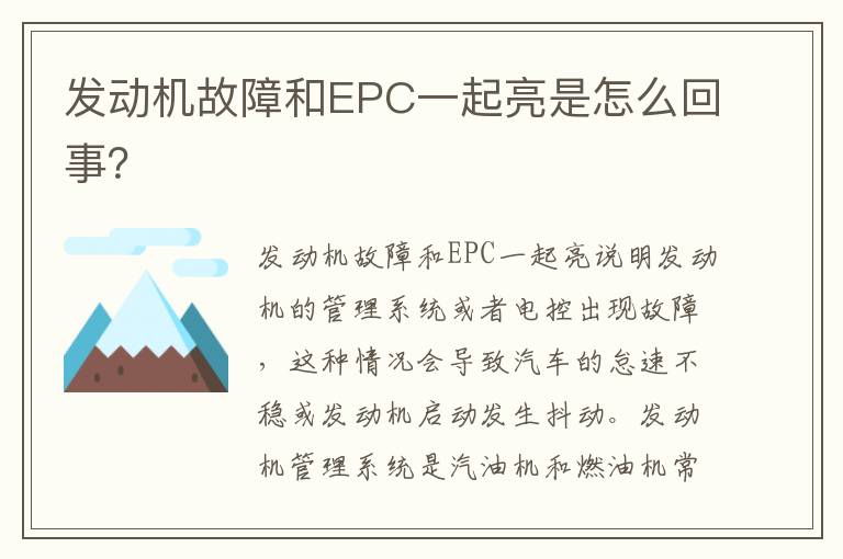 发动机故障和EPC一起亮是怎么回事 发动机故障和EPC一起亮是怎么回事