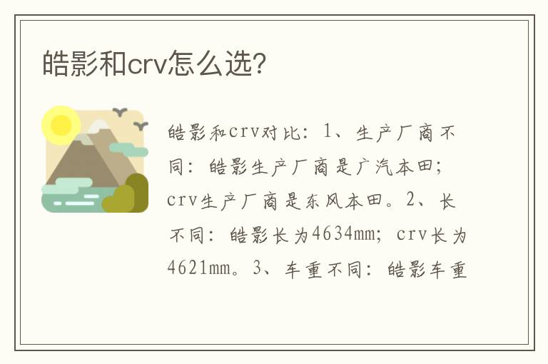 皓影和crv怎么选 皓影和crv怎么选