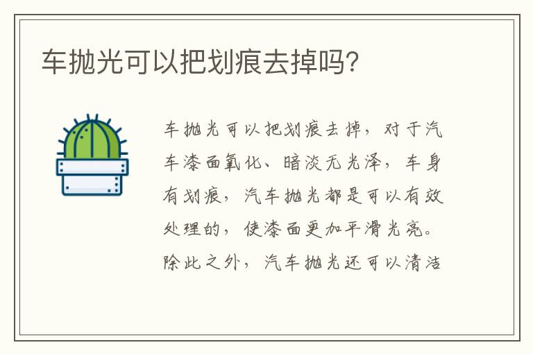 车抛光可以把划痕去掉吗 车抛光可以把划痕去掉吗