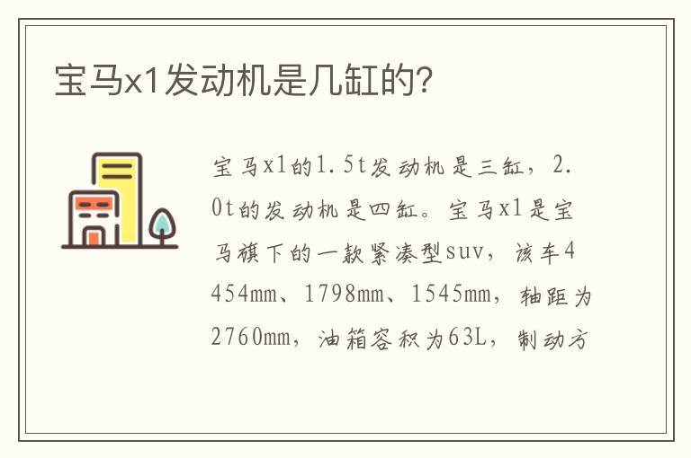 宝马x1发动机是几缸的 宝马x1发动机是几缸的