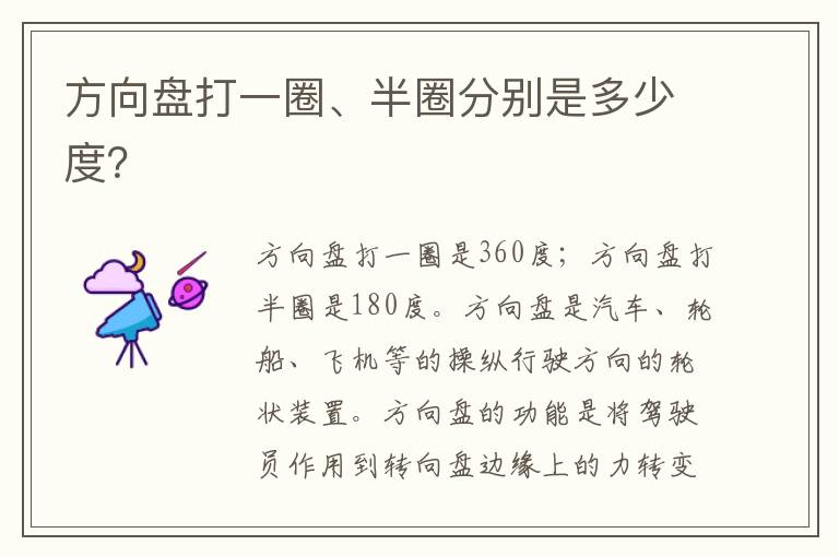 方向盘打一圈、半圈分别是多少度 方向盘打一圈、半圈分别是多少度