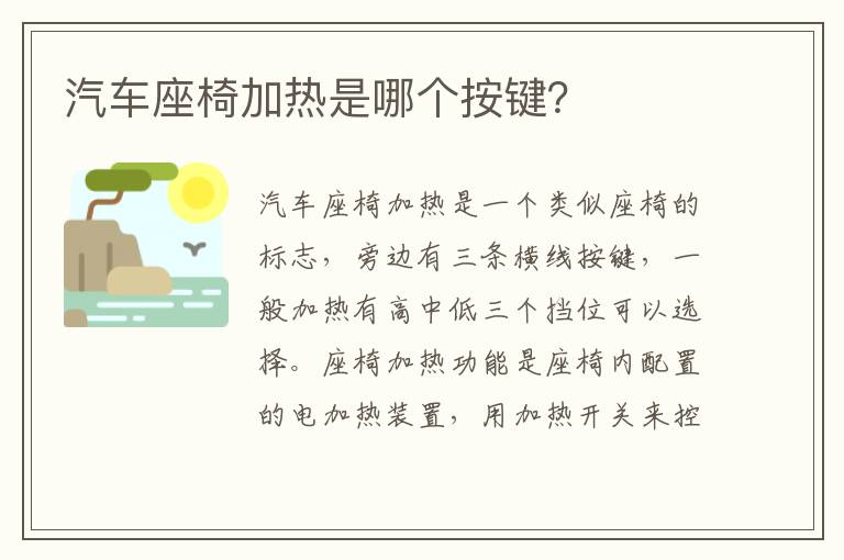 汽车座椅加热是哪个按键 汽车座椅加热是哪个按键