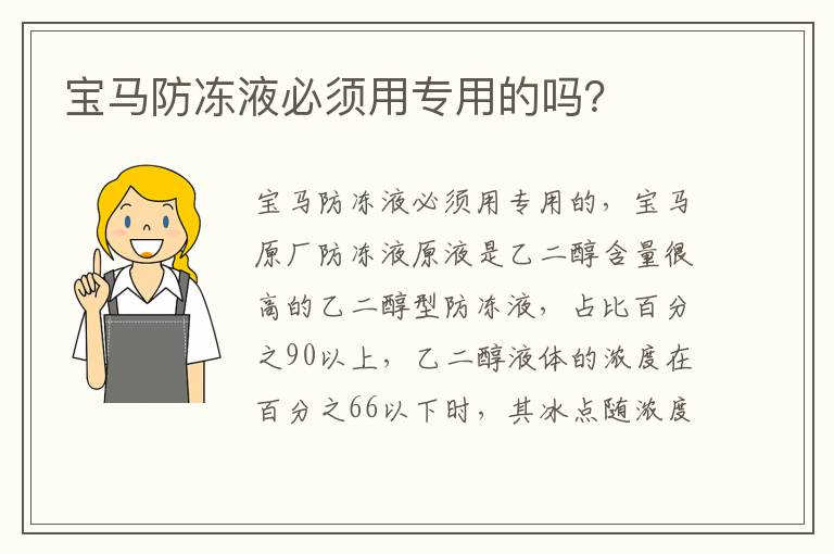 宝马防冻液必须用专用的吗 宝马防冻液必须用专用的吗