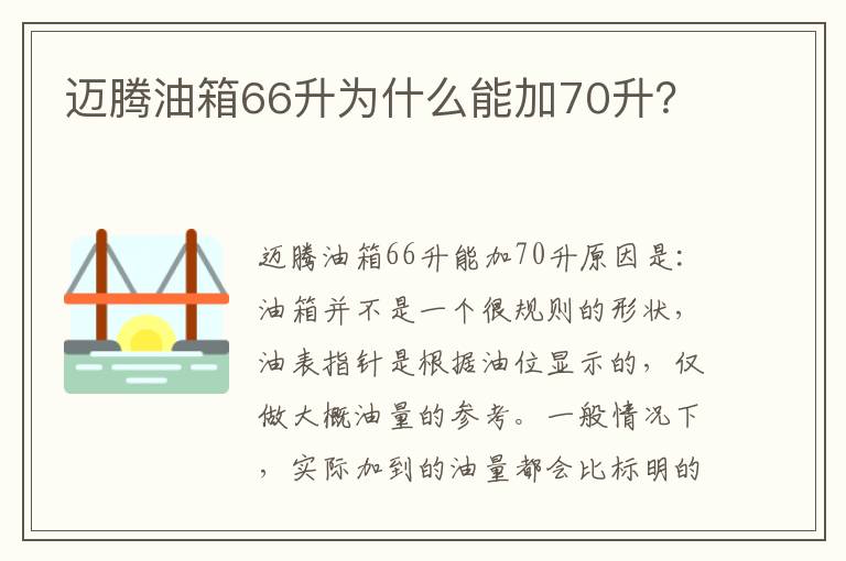 迈腾油箱66升为什么能加70升 迈腾油箱66升为什么能加70升