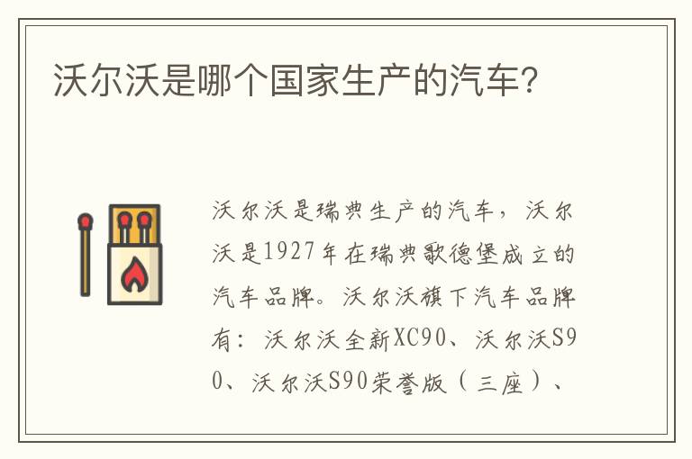 沃尔沃是哪个国家生产的汽车 沃尔沃是哪个国家生产的汽车