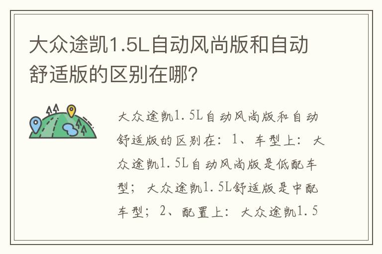 大众途凯1.5L自动风尚版和自动舒适版的区别在哪 大众途凯1.5L自动风尚版和自动舒适版的区别在哪