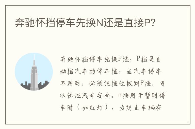 奔驰怀挡停车先换N还是直接P 奔驰怀挡停车先换N还是直接P