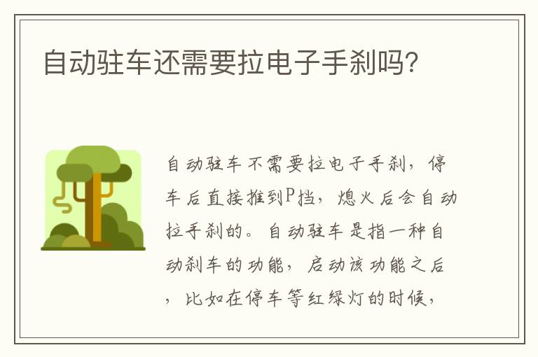 自动驻车还需要拉电子手刹吗 自动驻车还需要拉电子手刹吗