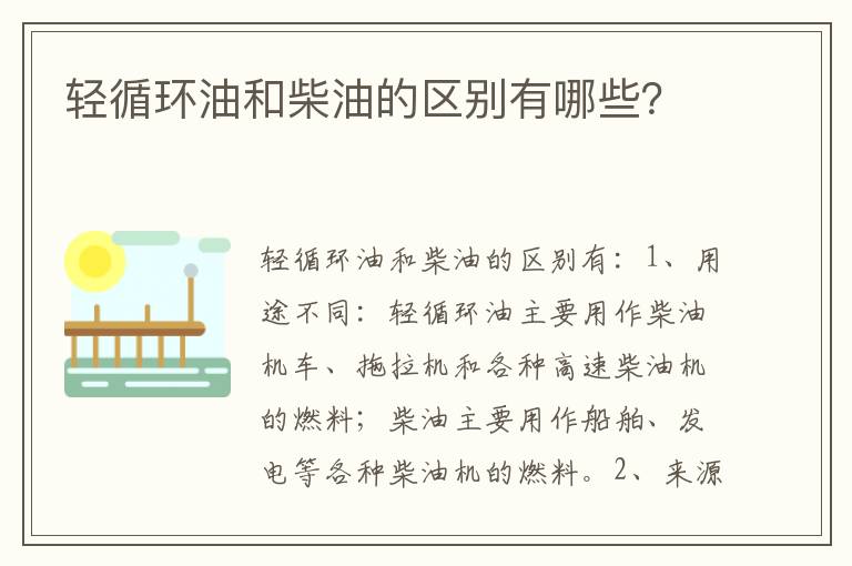 轻循环油和柴油的区别有哪些 轻循环油和柴油的区别有哪些