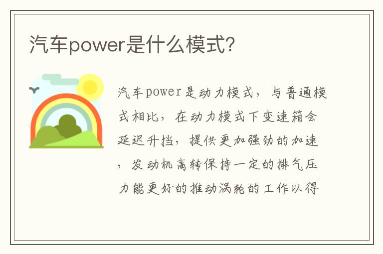 汽车power是什么模式 汽车power是什么模式