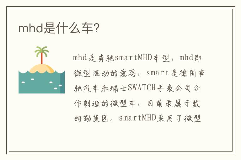 mhd是什么车 mhd是什么车