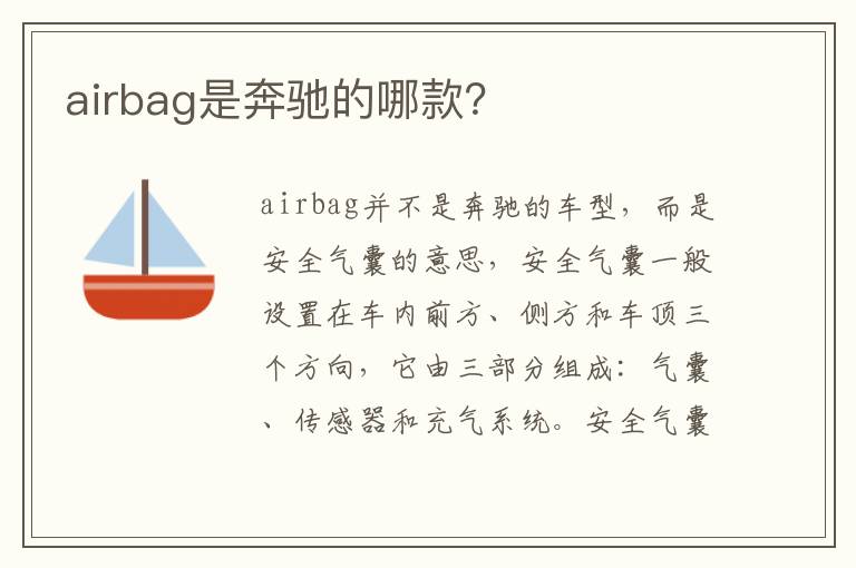 airbag是奔驰的哪款 airbag是奔驰的哪款