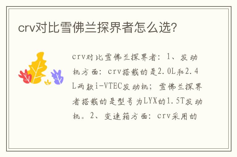 crv对比雪佛兰探界者怎么选 crv对比雪佛兰探界者怎么选