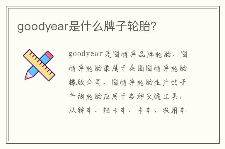 goodyear是什么牌子轮胎 goodyear是什么牌子轮胎