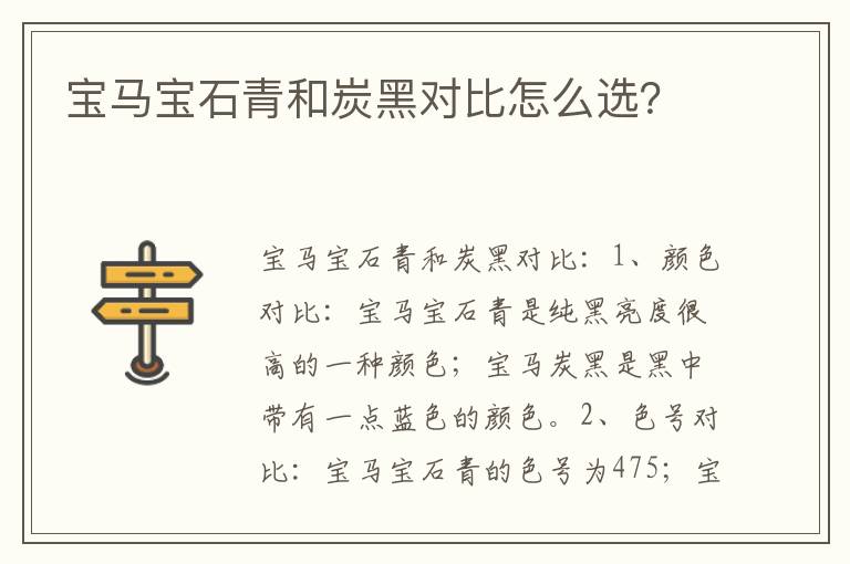 宝马宝石青和炭黑对比怎么选 宝马宝石青和炭黑对比怎么选