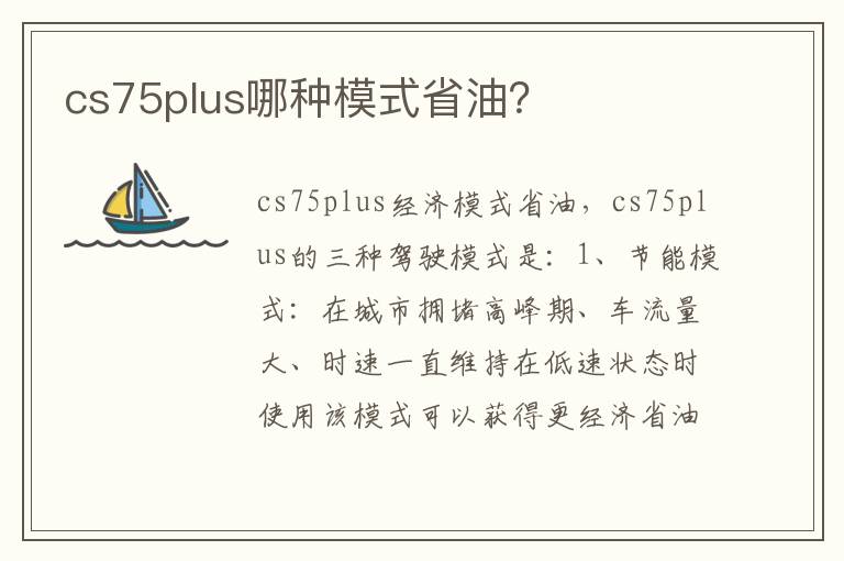 cs75plus哪种模式省油 cs75plus哪种模式省油