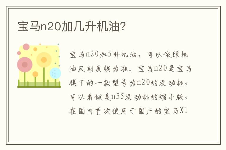 宝马n20加几升机油 宝马n20加几升机油