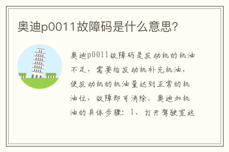 奥迪p0011故障码是什么意思 奥迪p0011故障码是什么意思