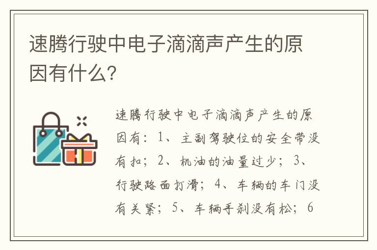 速腾行驶中电子滴滴声产生的原因有什么 速腾行驶中电子滴滴声产生的原因有什么