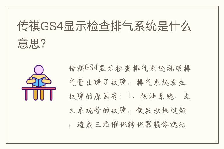 传祺GS4显示检查排气系统是什么意思 传祺GS4显示检查排气系统是什么意思