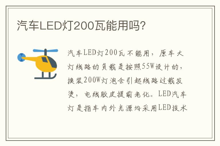 汽车LED灯200瓦能用吗 汽车LED灯200瓦能用吗