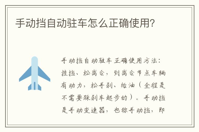 手动挡自动驻车怎么正确使用 手动挡自动驻车怎么正确使用