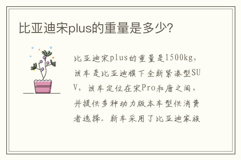 比亚迪宋plus的重量是多少 比亚迪宋plus的重量是多少