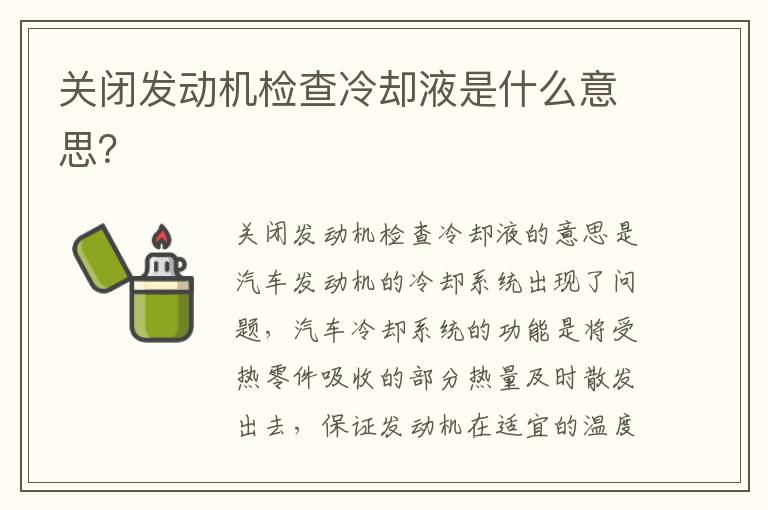 关闭发动机检查冷却液是什么意思 关闭发动机检查冷却液是什么意思