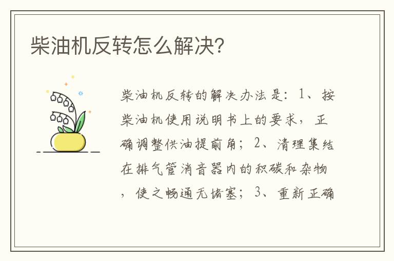 柴油机反转怎么解决 柴油机反转怎么解决