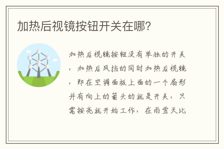 加热后视镜按钮开关在哪 加热后视镜按钮开关在哪