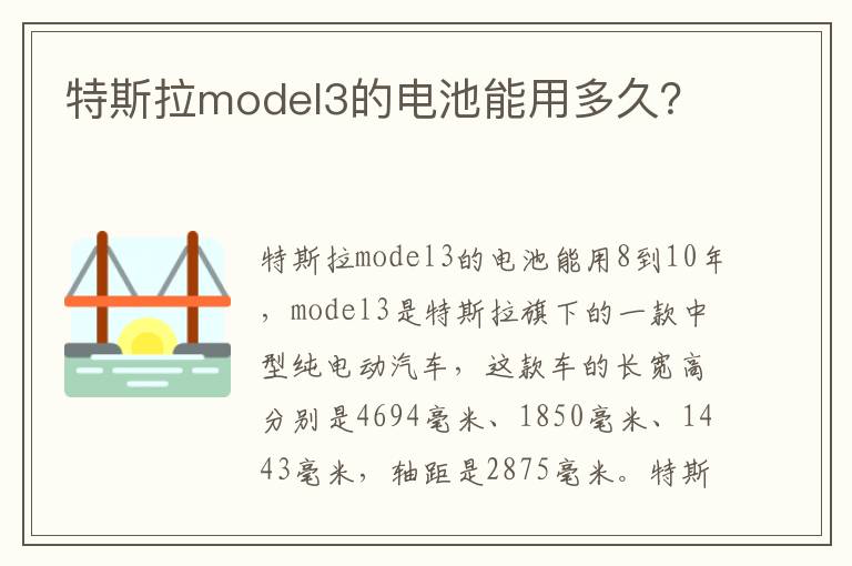 特斯拉model3的电池能用多久 特斯拉model3的电池能用多久