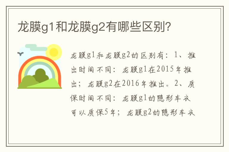 龙膜g1和龙膜g2有哪些区别 龙膜g1和龙膜g2有哪些区别