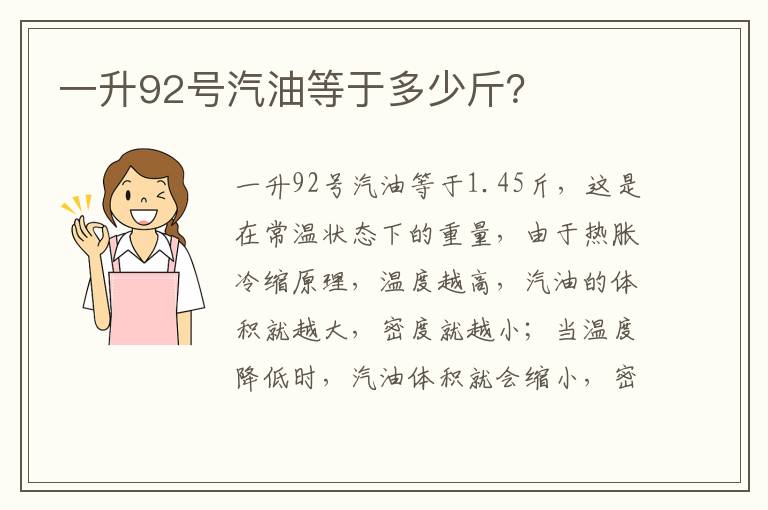 一升92号汽油等于多少斤 一升92号汽油等于多少斤