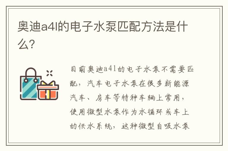 奥迪a4l的电子水泵匹配方法是什么 奥迪a4l的电子水泵匹配方法是什么