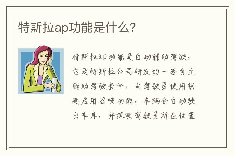 特斯拉ap功能是什么 特斯拉ap功能是什么